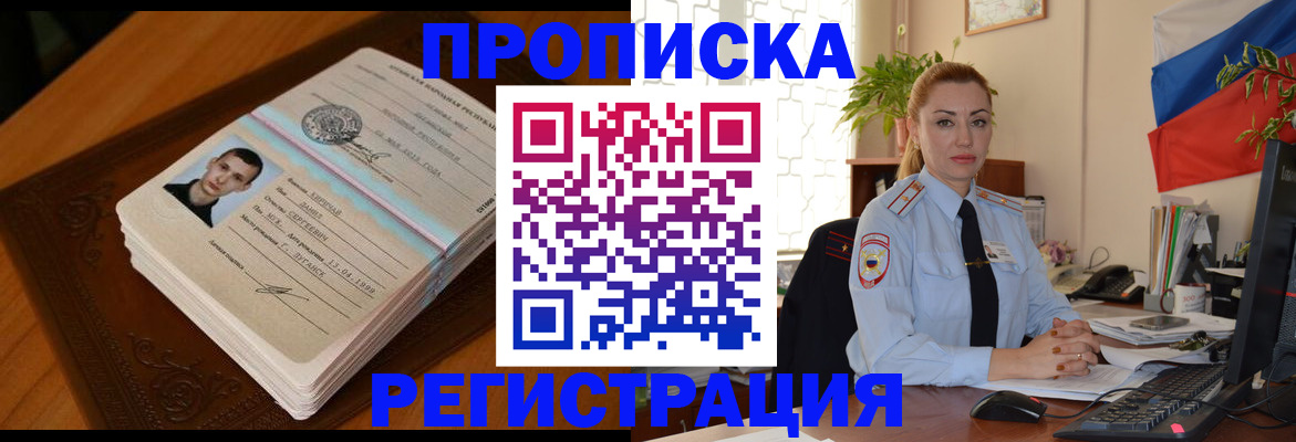 временная регистрация купить в Томске