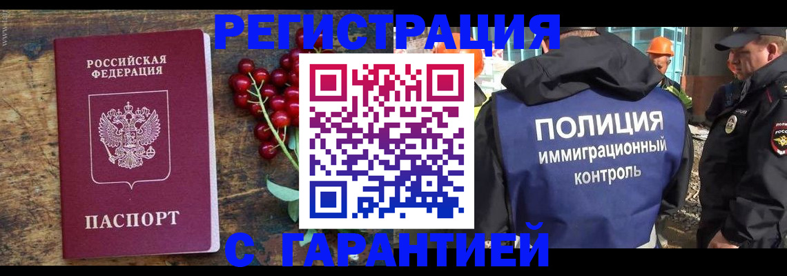 временная регистрация гарантия в Томске